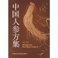 中国人参方集
