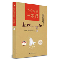 色铅笔画一本通