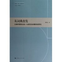 从词典出发:法律术语译名统一与规范化的翻译史研究