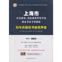 华图·上海市公安系统、法院系统警察学员招录考试专用教材：历年真题及考前密押卷（行政职业能力测验+申论+法律基础）（2014最新版）（附80元面授代金券+99元网课代金券）