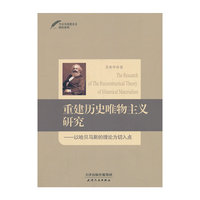 重建历史唯物主义研究-以哈贝马斯的理论为切入点