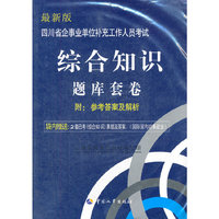 四川省企事业单位补充工作人员考试：综合知识 题库套卷（附真题）