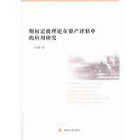 期权定价理论在资产评估中的应用研究