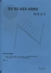 纳米杀手
