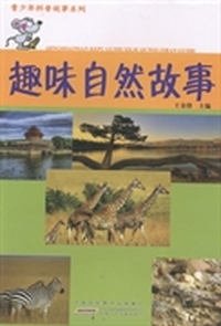 青少年科普故事系列：趣味自然故事