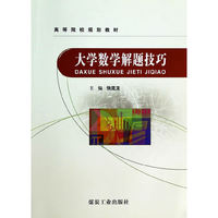 大学数学解题技巧