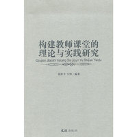 构建教师课堂的理论与实践研究
