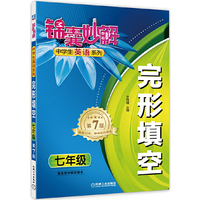 七年级-适合各种教材版本-完形填空-锦囊妙解中学生英语系列-第7版
