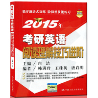 2015年-考研英语阅读理解技巧进阶（内容一致，印次、封面或原价不同，统一售价，随机发货）