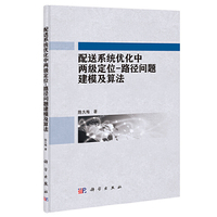 配送系统优化中两级定位——路径问题建模及算法