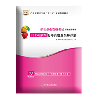 华图2015护士执业资格考试深度辅导用书：历年真题及名师详解(最新版)（附精品课程体验卡+考试解读）