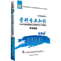 华图2015安徽省中小学新任教师公开招聘考试专用教材:学科专业知识（中学英语）(最新版)