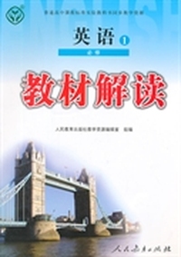 普通高中课程标准实验教科书同步教学资源 教材解读 英语1 必修
