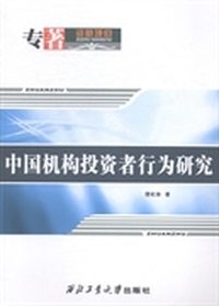 中国机构投资者行为研究