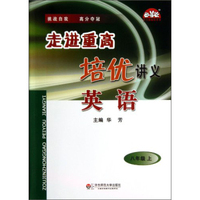 学习加油站丛书·走进重高培优讲义：英语（8年级·上）