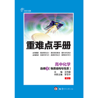 中小学教辅图书全场满39减9，满99减29，满199减59，满299减99.详情点击>> HT新 重难点手册 高中化学 选修3（物质结构与性质）RJ（人教版）（创新升级版）