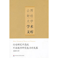 行动研究中高校外语教师研究能力的发展