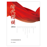 2014-时代楷模