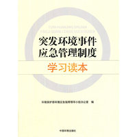 突发环境事件应急管理制度学习读本