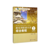 新实用职业日语 综合教程 学生用书 2