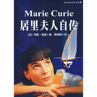 居里夫人自传