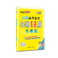 江苏高考化学小题狂做(基础篇)
