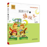 狐狸小学的插班生(注音版)