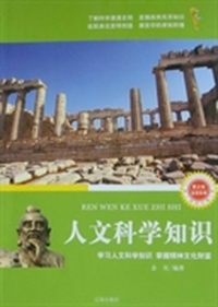 人文科学知识