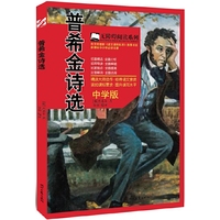 普希金诗选(无障碍阅读?教育部最新《语文课程标准》