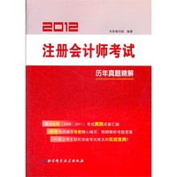 2012注册会计师考试：历年真题精解
