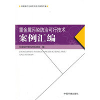 重金属污染防治可行技术案例汇编