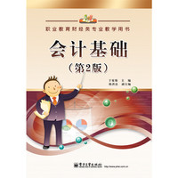 会计基础-(第2版)