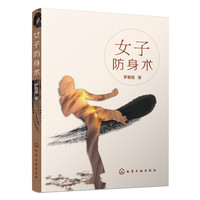 女子防身术