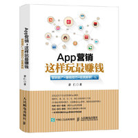 App营销.这样玩最赚钱