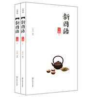 新国语-(上.下册)-白话-高级版