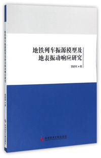地铁列车振源模型及地表振动响应研究
