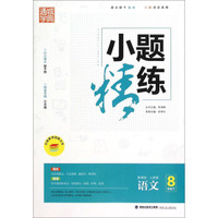 通城学典 小题精练：语文（八年级下 新课标 人教版）