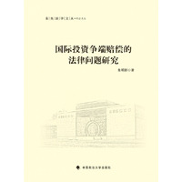 国际投资争端赔偿的法律问题研究