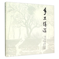 乡土情深（俞亚华版画作品集）