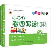 小学生看图写话训练：二年级（双色涂画版）
