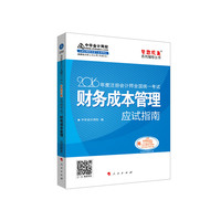 财务成本管理应试指南-2016年度注册会计师全国统一考试