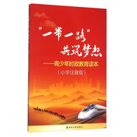 “一带一路”共筑梦想 青少年时政教育读本（小学注音版）