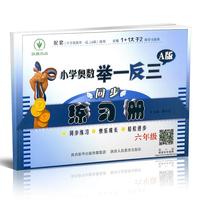 小学奥数举一反三A版同步练习册 六年级