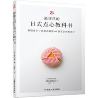 最详尽的日式点心教科书