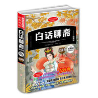 新课标无障碍经典阅读-白话聊斋