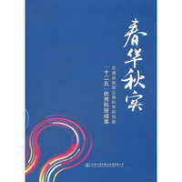 春华秋实——交通运输部公路科学研究院“十二五”优秀科技成果