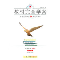 2016秋教材完全学案高中英语选修6（WYYY）外研版