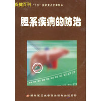 胆系疾病的防治（VCD）