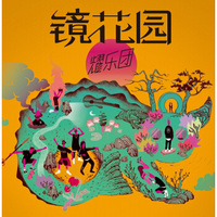 耀乐团《镜花园》(京东专卖)