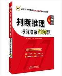 2017判断推理考前必做1000题
